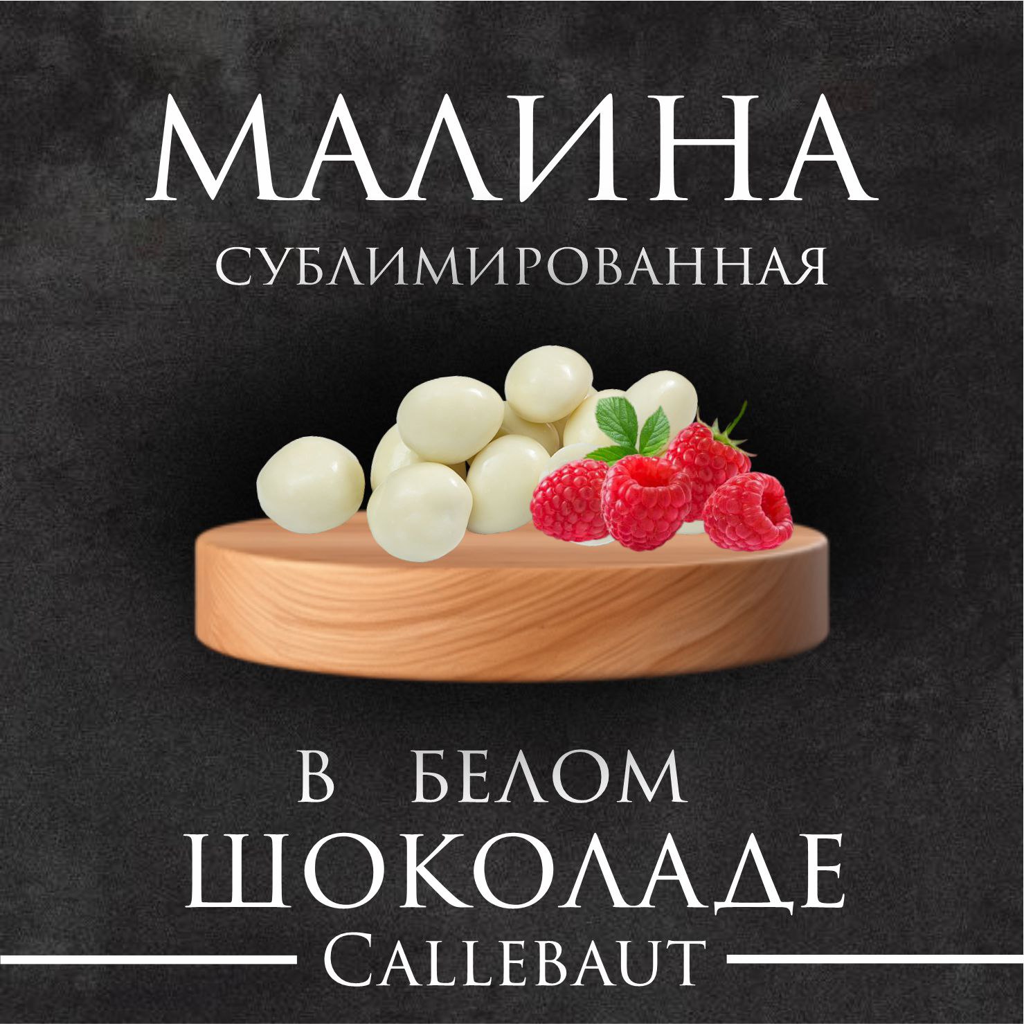 Малина в белом шоколаде