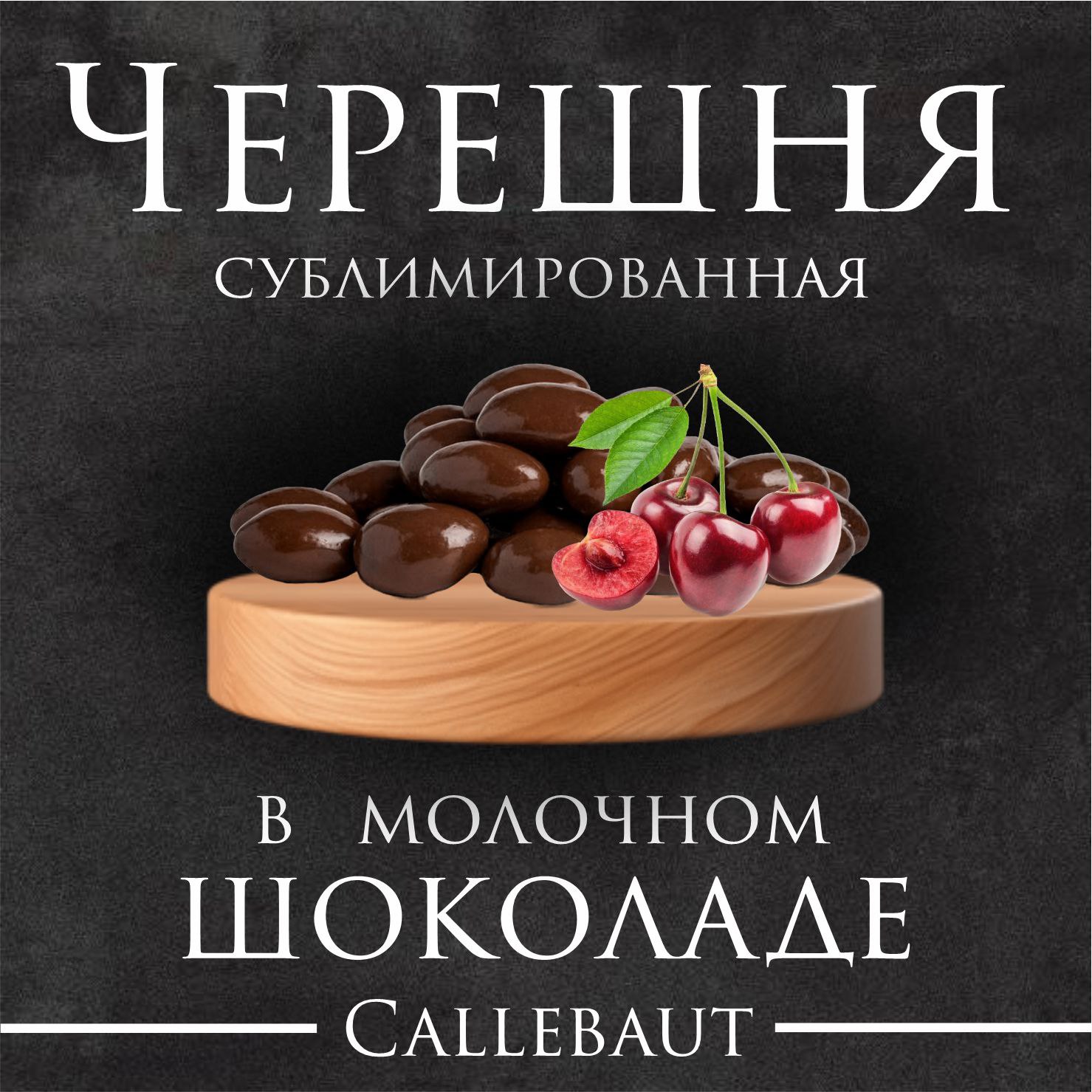 Черешня в молочном шоколаде