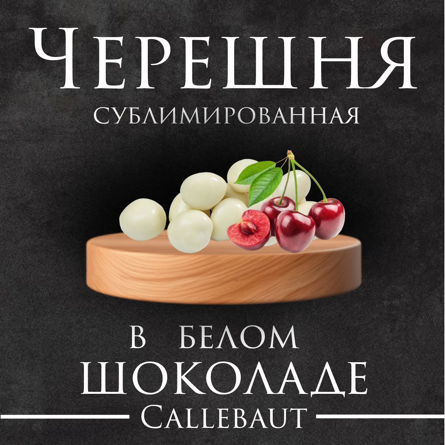 Черешня в белом шоколаде