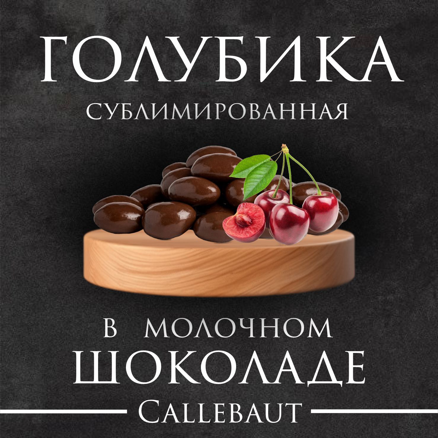 Голубика в молочном шоколаде